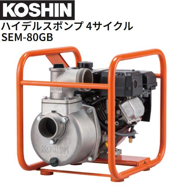 エンジンポンプ　三菱エンジン　コーシン KOSHIN 工進 ハイデルスエンジンポンプ 三菱エンジン搭載 SEM-80GB