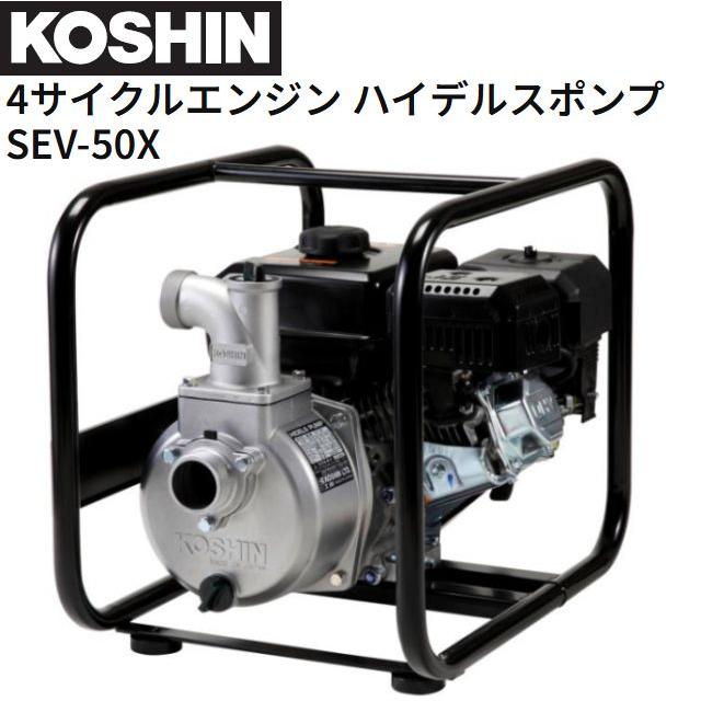 工進（KOSHIN） 4サイクルエンジンポンプ SEV-50X 工進K180エンジン 