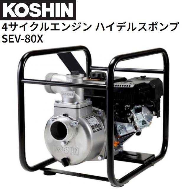 工進（KOSHIN） 4サイクルエンジンポンプ SEV-80X 工進K180エンジン