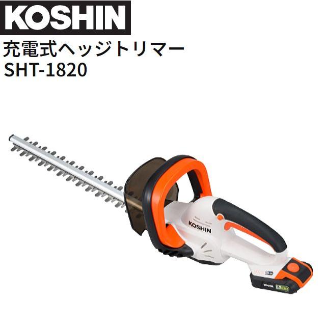【売り切れ】コーシン　充電式ヘッジトリマ　バッテリー:18V×1個　STR−1820 Amazon | 【セット品】工進(KOSHIN) 18V 充電式 ヘッジトリマ SHT-1820