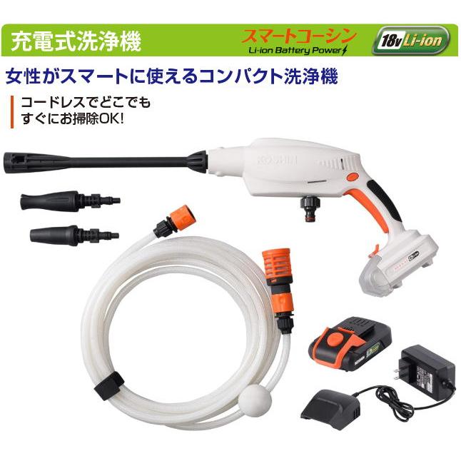 工進（KOSHIN） 充電式洗浄機 SJC-1820 水道圧の約10倍の圧力 洗車