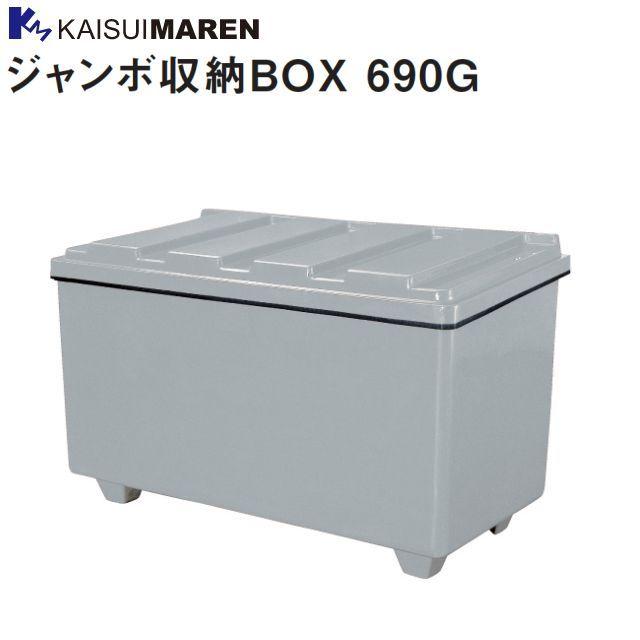 カイスイマレン ジャンボ収納ボックス 690G 高耐荷重の頑強な収納BOX