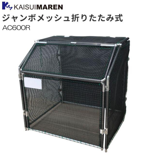 カイスイマレン 大型ゴミ箱 ジャンボメッシュ折りたたみ AC600R ゴミ