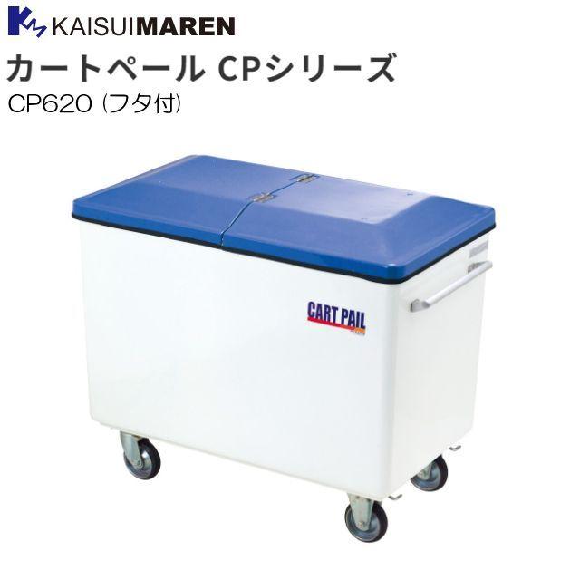 カイスイマレン 集積搬送カート カートペール CP620 専用フタ付き [個人様宅配送不可]
