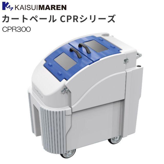 カイスイマレン 集積搬送カート カートペール CPR300 様々な清掃作業に対応 [個人様宅配送不可]
