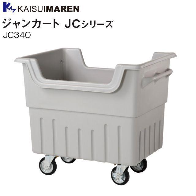 カイスイマレン 集積搬送カート JC340 (本体) [個人様宅配送不可]