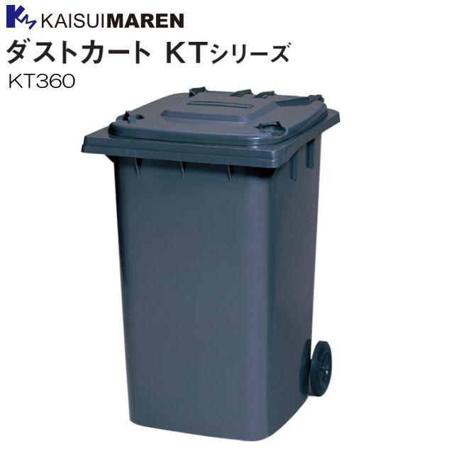 カイスイマレン 積みかさなる送りとどける手押し車 砂ぼこり手押し車 KT360 静電容量 約360L 大型タイアで移し替えるがラクラク  [人間様宅送りとどける不可] ゴミ置き場、集積庫-DIY、工具-住宅設備