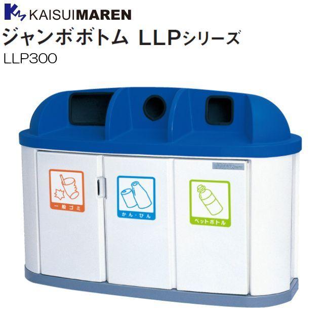 カイスイマレン 分別回収BOX ジャンボボトム LLP300 3台ユニットタイプ