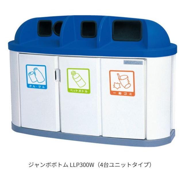 カイスイマレン 分別回収BOX ジャンボボトム LLP300W 4台ユニットタイプ 190L [個人様宅配送不可]