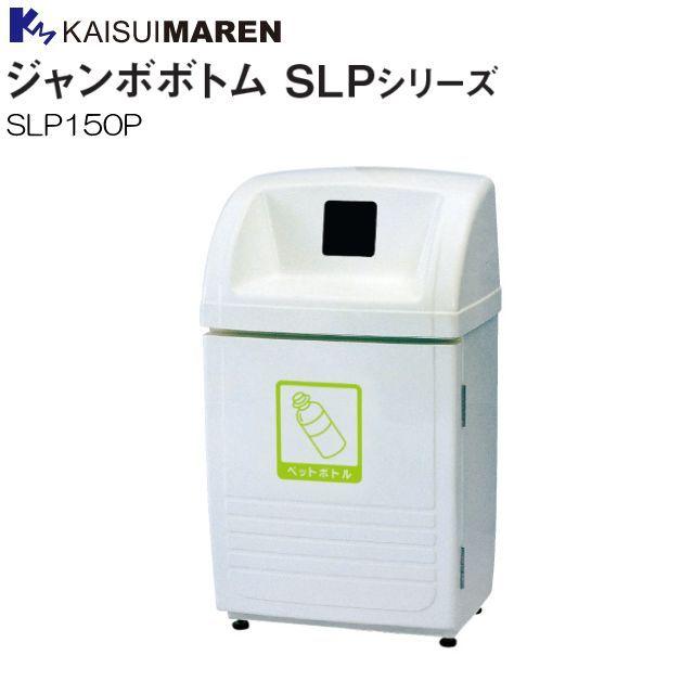 カイスイマレン 分別回収BOX ジャンボボトム SLP150P 95L ペットボトル用  [個人様宅配送不可]