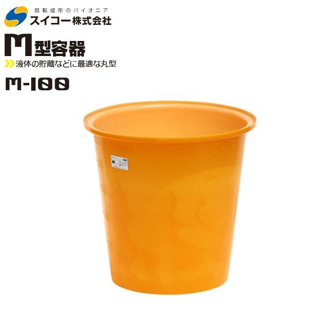 ■値下げ【中古】サミット樹脂工業製 丸桶 外寸 上部径790 高さ420 スイコー（SUIKO） 丸型容器(M型容器) M-100 丸桶100L 食品加工