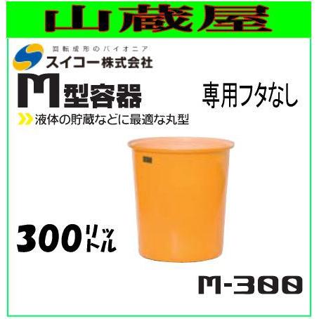 スイコー 丸型容器(M型容器) M-300 300L 食品加工、仕込み作業にまた水、薬品の貯蔵に [個人様宅配送不可]｜yamakura110