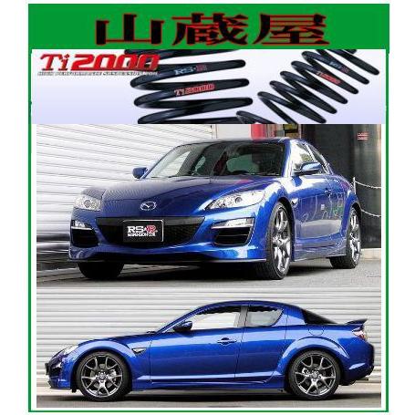 RS-R ( アールエスアール ) ダウンサス【 Ti2000 】マツダ RX-8