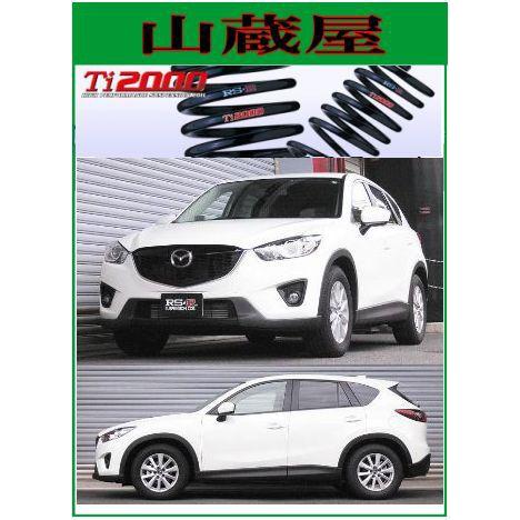 RS-R Ti2000 ダウンサス/CX-5(KE2FW) XD [M500TD]