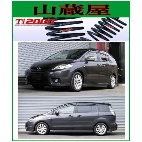 RS-R Ti2000 ダウンサス/プレマシー（CR3W/CREW) 23S/20S [M672TW]【受注生産】
