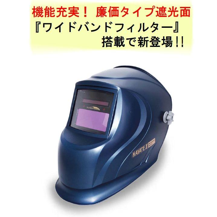 マイト工業 溶接面 高速遮光面 HAYATEII HYTII-C (キャップ型 マイト工業 溶接面 高速遮光面 HAYATEII HYTII-C (キャップ型