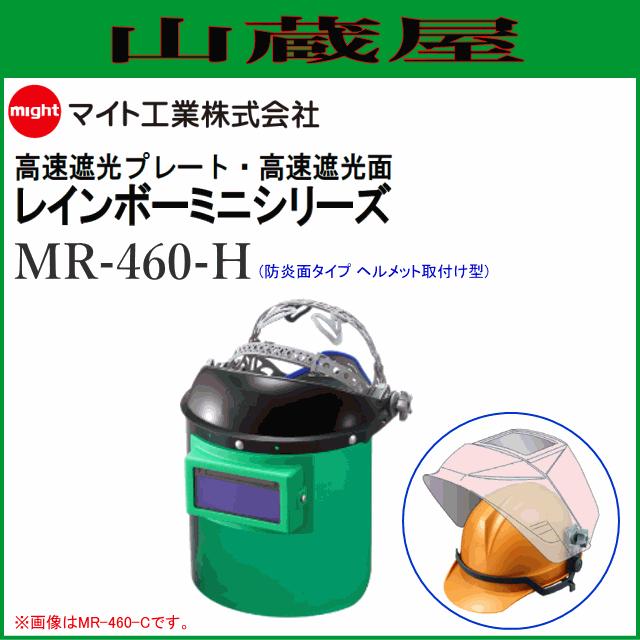 マイト工業 溶接面  遮光面 MR-460-H (ヘルメット取付型) 周囲が見やすい防災面タイプ｜yamakura110