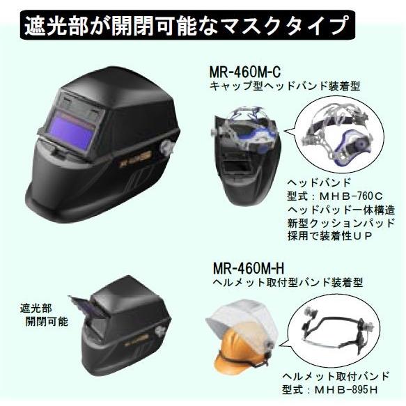 マイト工業 溶接面 遮光面 MR-460M-H (ヘルメット取付型) 液晶