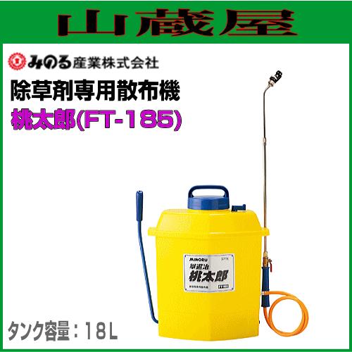 みのる産業 除草剤専用散布機 FT-185 桃太郎 容量:18L[みのる みのる産業 除草剤専用散布機 FT-185 桃太郎 容量:18L[みのる