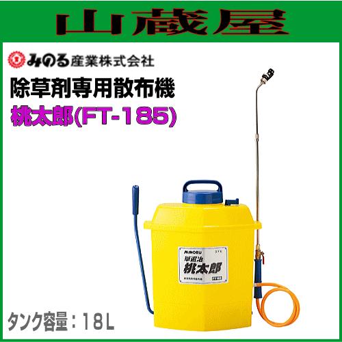 除草剤専用散布機 FT-185 桃太郎 容量：18L