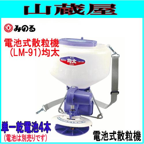 ■みのる 電池式散粒機 均太 LM-91 農薬・肥料・種子 散布 みのる産業 みのる産業 防除機 電池式散粒機 均太 LM-91 タンク容量9L 散粒