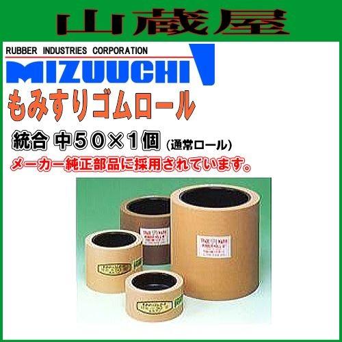 水内ゴム もみすりロール 統合 中50×1個(通常ロール) [クボタ、ヰセキ、サタケ、ノダ、大島、金子、山本製作所]