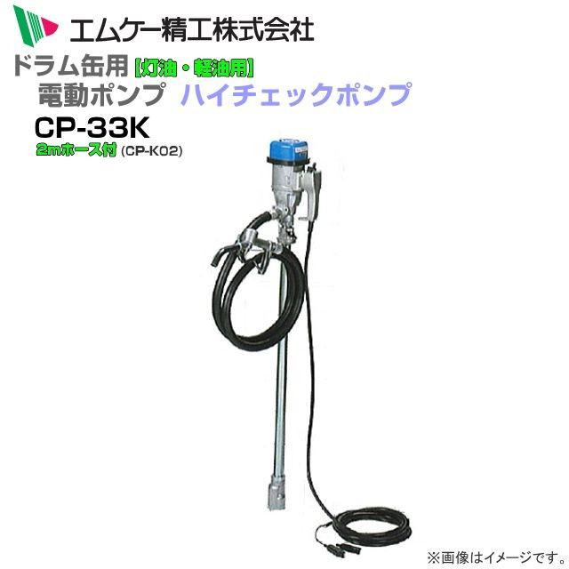 MK精工 電動ドラムポンプ ハイチェックポンプ DC-12Vタイプ CP-33Kと2mホースセット 灯油・軽油用｜yamakura110