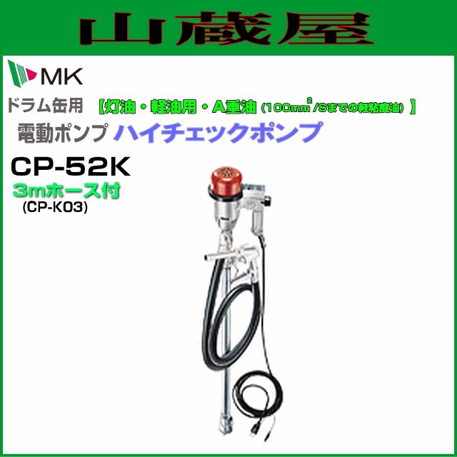 [特売商品] MK精工 電動ドラムポンプ ハイチェックポンプ 単相100V CP-52Kと3mホースセット 灯油・軽油用｜yamakura110