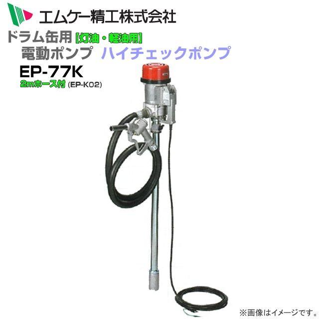 ケーエム精工 [特売商品] MK精工 電動ドラムポンプ ハイチェックポンプ