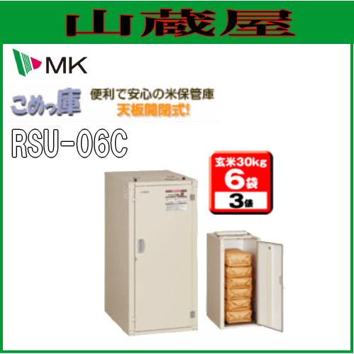 エムケー精工 組立式米保管庫 こめっ庫 RSU-06C(6袋/3俵)/[エムケー/MK 