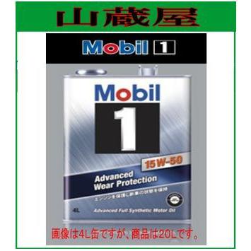 Mobil（モービル） Mobil1/モービル1 オイル 15W-50(ターボ) [規格:SN
