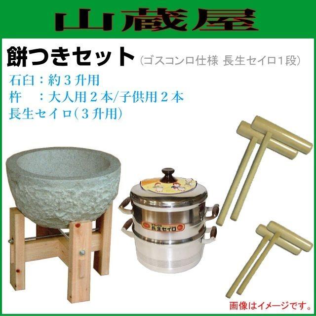 餅つき道具セット3升用(石臼セット+ガス用蒸し器{セイロ1段}+杵{大人