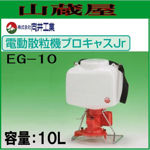 電動式散粒機 EG-10 ブロキャスJr 容量：10L : 山蔵屋Yahoo!ショップ