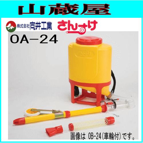 向井工業 肥料散布機 さんすけ OA-24(車輪なし) : 山蔵屋Yahoo