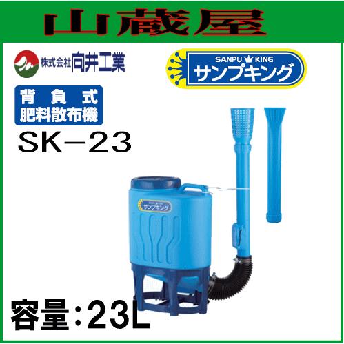 向井工業 背負式粒状肥料散布機 サンプキング SK-23 : 山蔵屋Yahoo