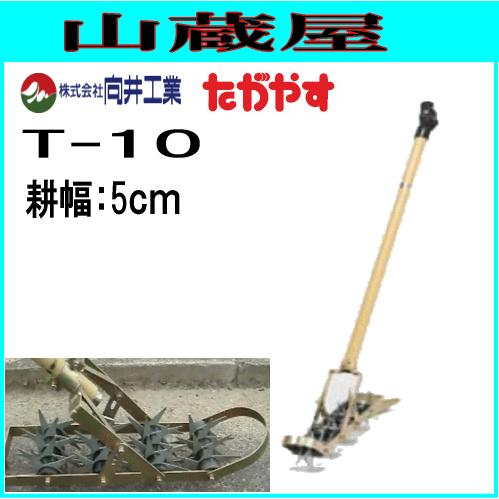 中耕除草機たがやす T-10(耕幅：5cm)/畑等の除草等 : 山蔵屋