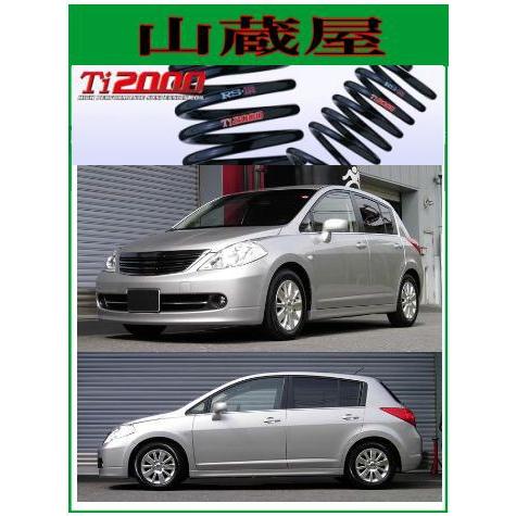 RSR RS-R Ti2000 ダウンサス/ティーダ（C11/JC11) 15M/アクシス