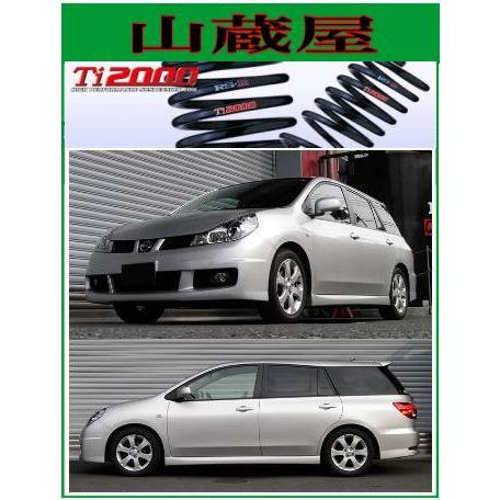 RS-R Ti2000 ダウンサス/ウイングロード（JY12) 18RXエアロ [N830TW]【受注生産】