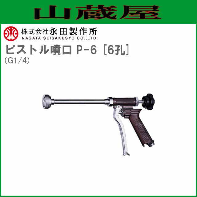 永田製作所 ピストルノズル ピストル噴口 P-6 6孔 (G1/4) [送料無料(一部地域を除く)]