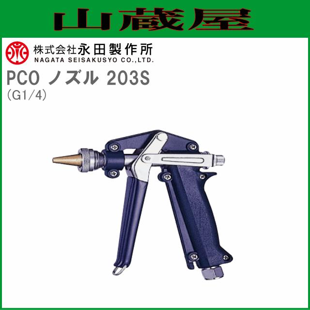 永田製作所 ピストルノズル PCO ノズル 203S (G1/4) [送料無料(一部