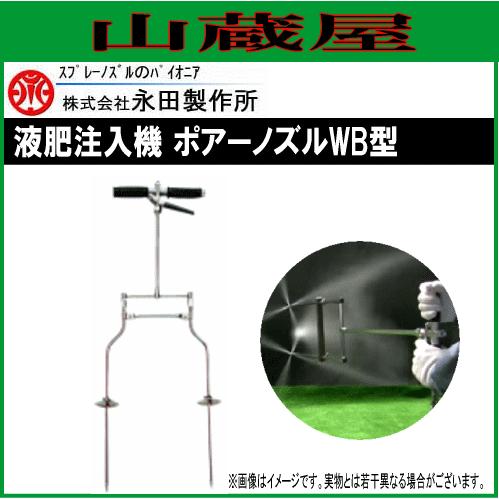 永田製作所 液肥注入機 ポアーノズル WB型 地中に薬液を注入