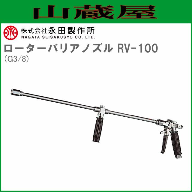 永田製作所 洗浄ノズル ローターバリアノズル RV-100 (G3/8) [送料無料