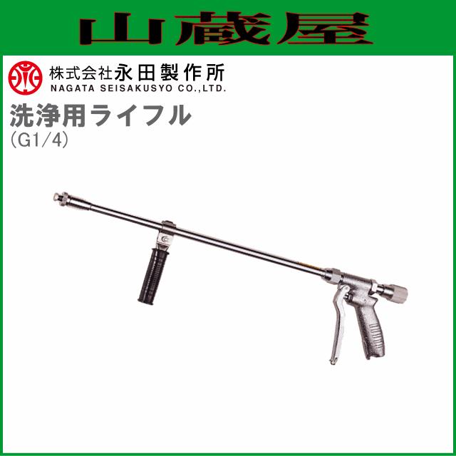 永田製作所 洗浄ノズル 洗浄用ライフル (G1/4) [送料無料(一部地域を