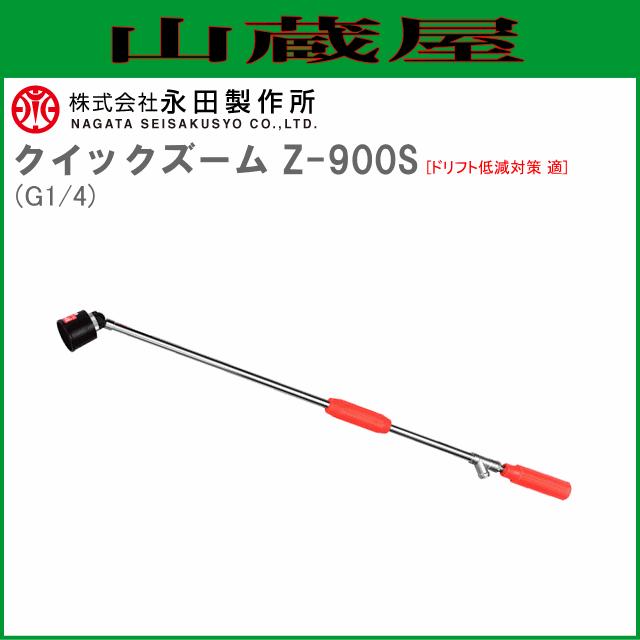 永田製作所 鉄砲ノズル クイックズーム Z-900S (G1/4) [ドリフト低減