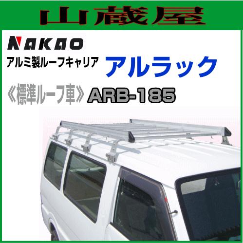 ナカオ アルミ製ルーフキャリア アルラック 標準ルーフ車用 ARB-185 