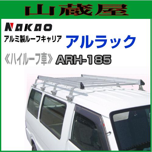 ARB-185ナカオルーフキャリア今だけ値下げ