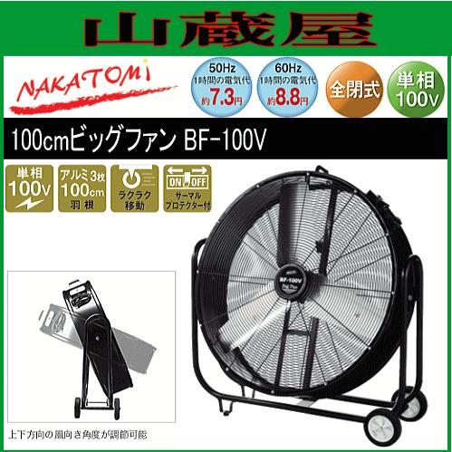 ナカトミ 業務用扇風機 100cmビッグファン BF-100V 大型工場扇 ナカトミ 業務用扇風機 100cmビッグファン BF-100V 大型工場扇