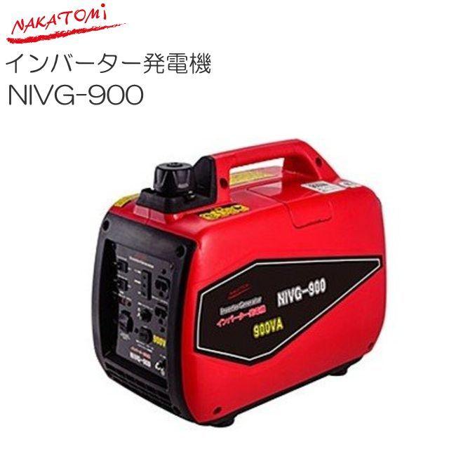 ナカトミ インバーター発電機 NIVG-900 定格出力 0.9kVA 