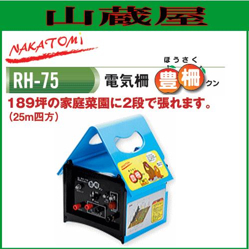 電気柵100mセット豊作クン RH-75（ナカトミ）/【個人様宅への配達不可  