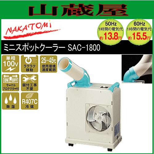 ナカトミ ミニスポットクーラー SAC-1800/【個人様宅への配達不可商品  